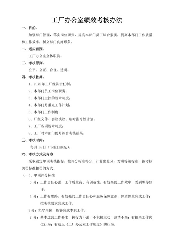 白色简洁工厂绩效考核企业公司绩效考核模板