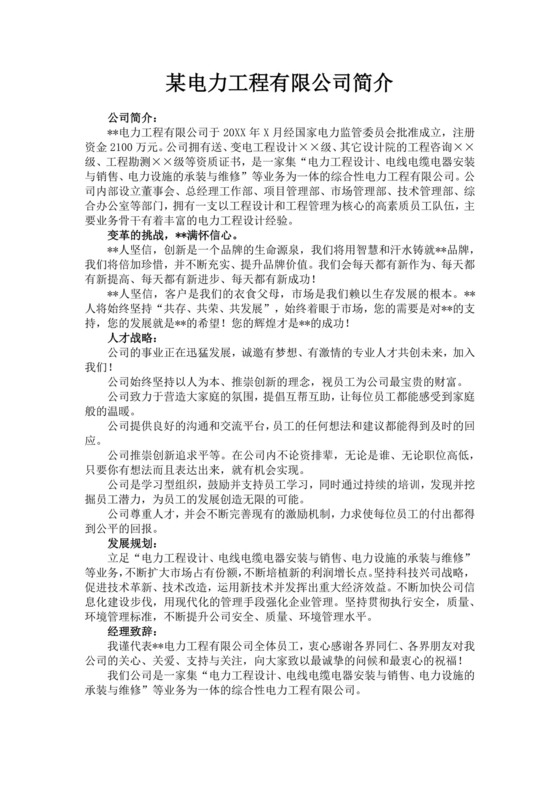 白色简洁工程公司简介企业单位简介模板