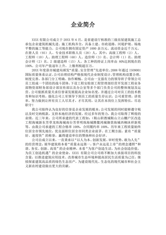 白色简洁工程公司简介企业单位简介模板