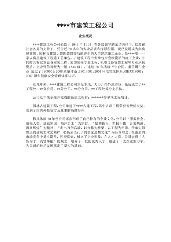 白色简洁工程公司简介企业单位简介模板