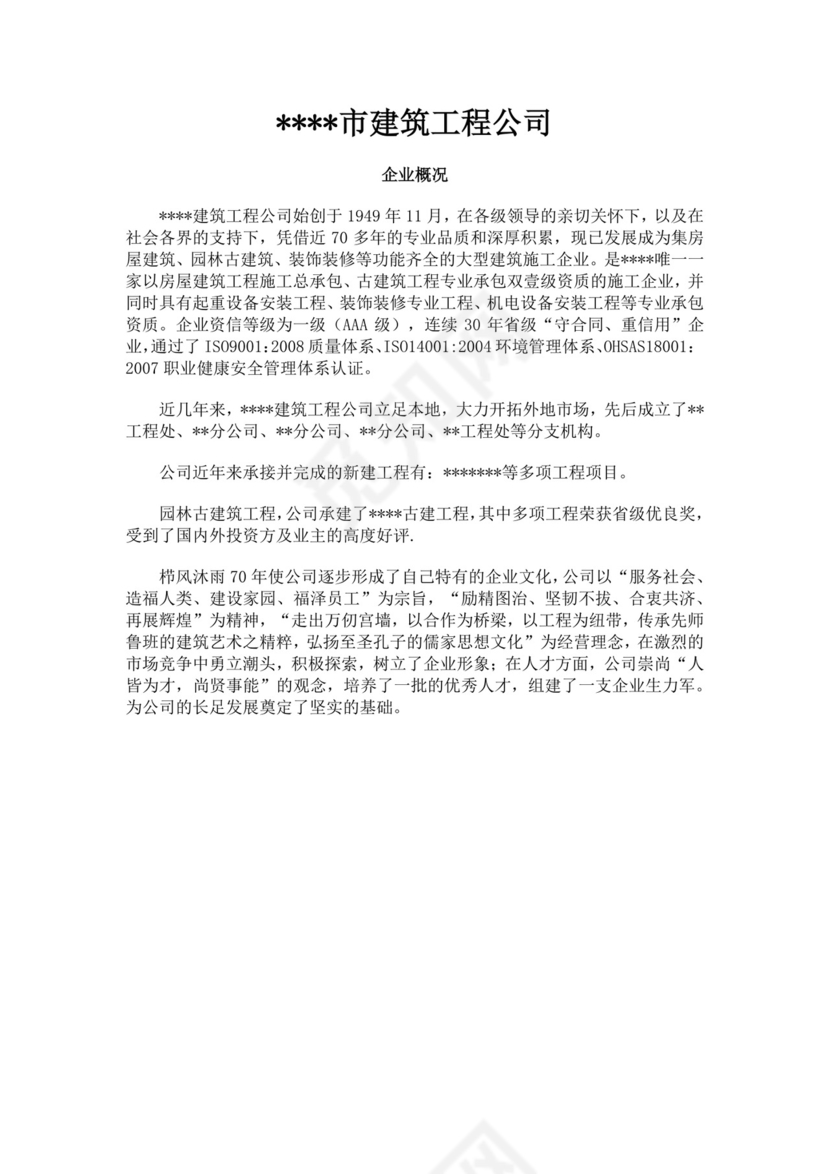 白色简洁工程公司简介企业单位简介模板