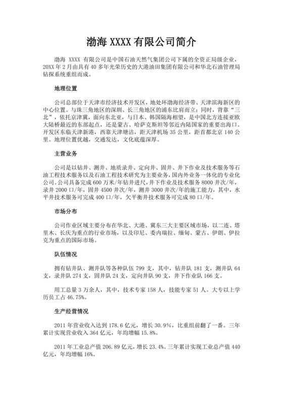 白色简洁工程公司简介企业单位简介模板