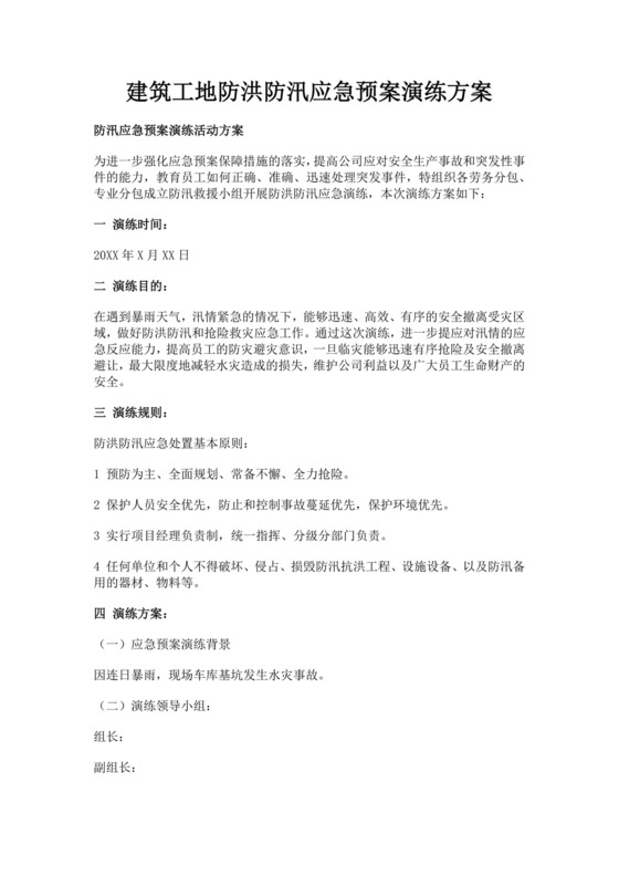 白色简洁防汛方案建筑工地防汛演练方案工程策划方案模板
