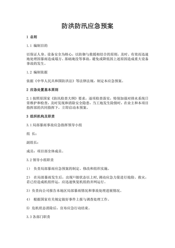 白色简洁防汛方案建筑工地防汛演练方案工程策划方案模板