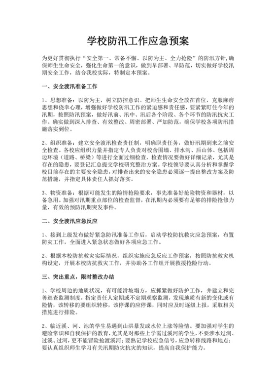 白色简洁防汛方案建筑工地防汛演练方案工程策划方案模板