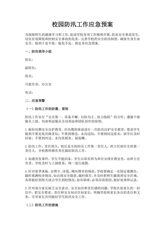 白色简洁防汛方案建筑工地防汛演练方案工程策划方案模板