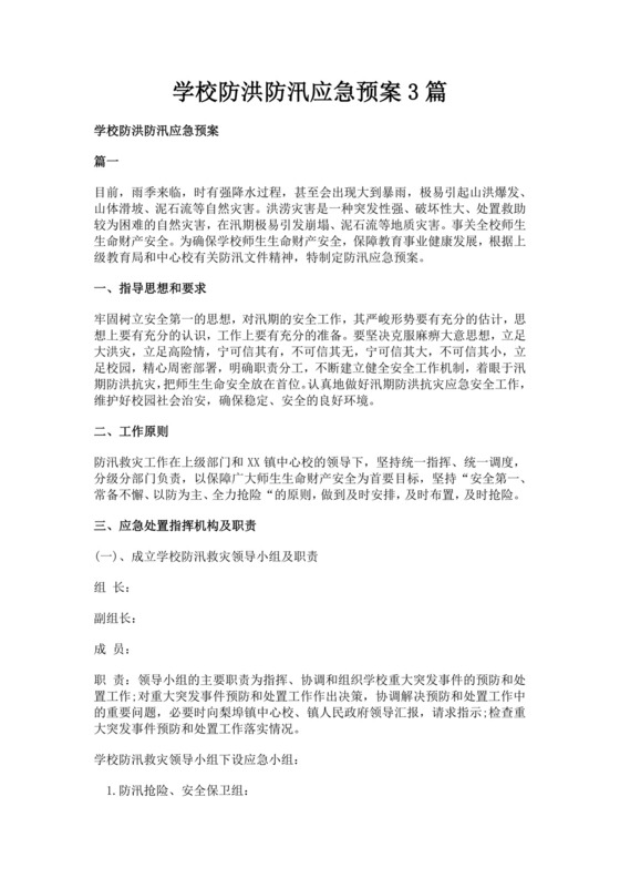 白色简洁防汛方案建筑工地防汛演练方案工程策划方案模板