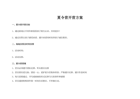 白色简洁夏令营方案学校活动策划方案模板
