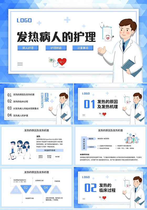 蓝色简约发热病人的护理PPT模板宣传PPT动态PPT护理培训