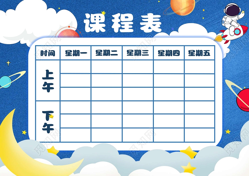 蓝色卡通课程表课程表边框卡通小报