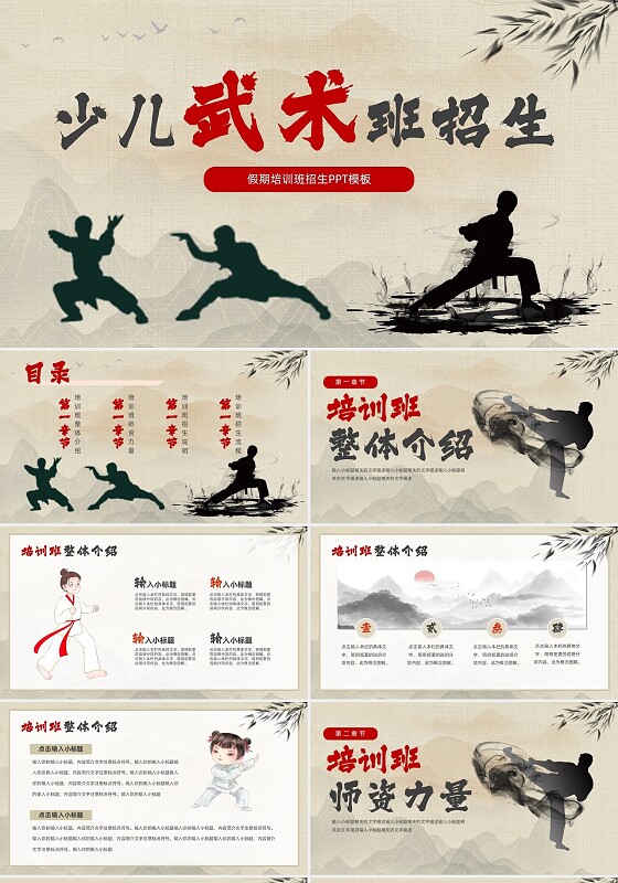 淡雅简约中国风少儿武术班招生PPT模板招生培训