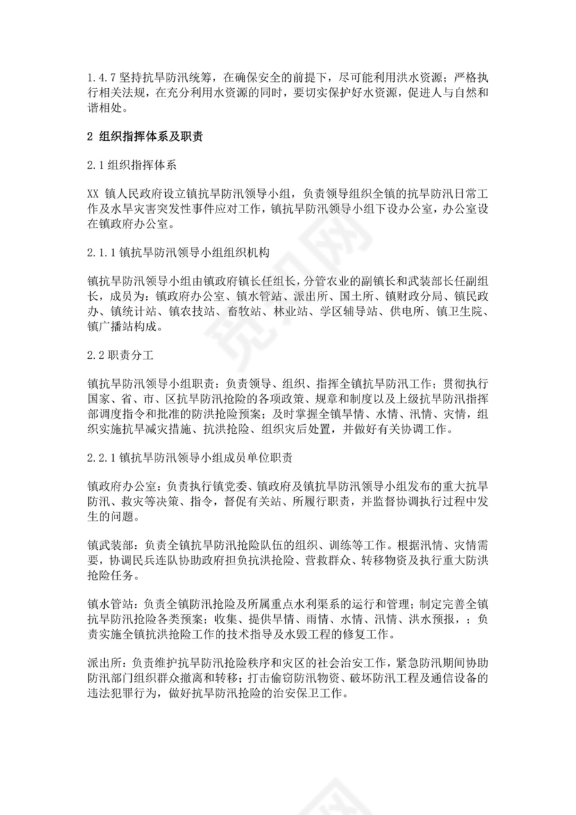 抗旱防汛应急预案模板防汛方案村级防汛应急预案方案