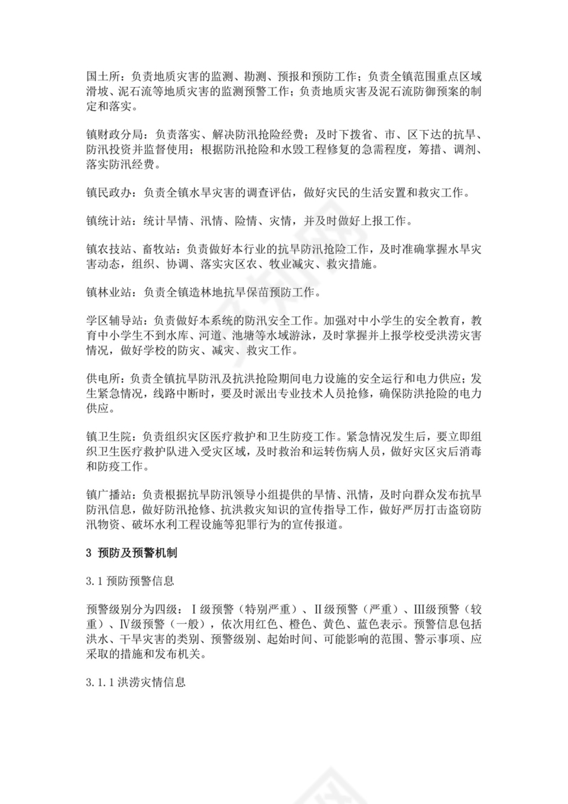 抗旱防汛应急预案模板防汛方案村级防汛应急预案方案