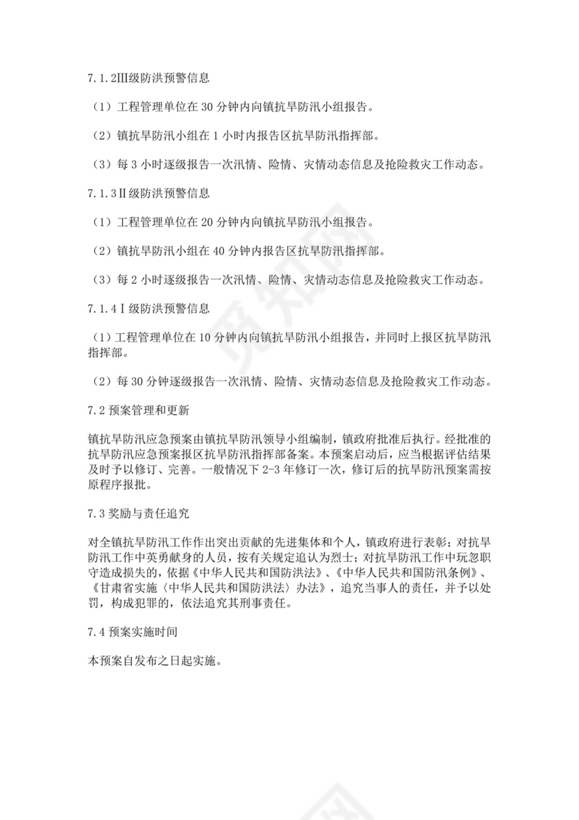 抗旱防汛应急预案模板防汛方案村级防汛应急预案方案