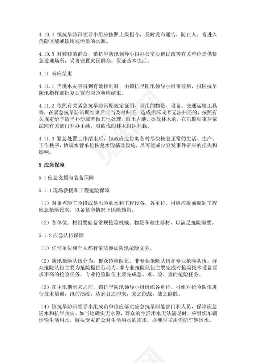 抗旱防汛应急预案模板防汛方案村级防汛应急预案方案
