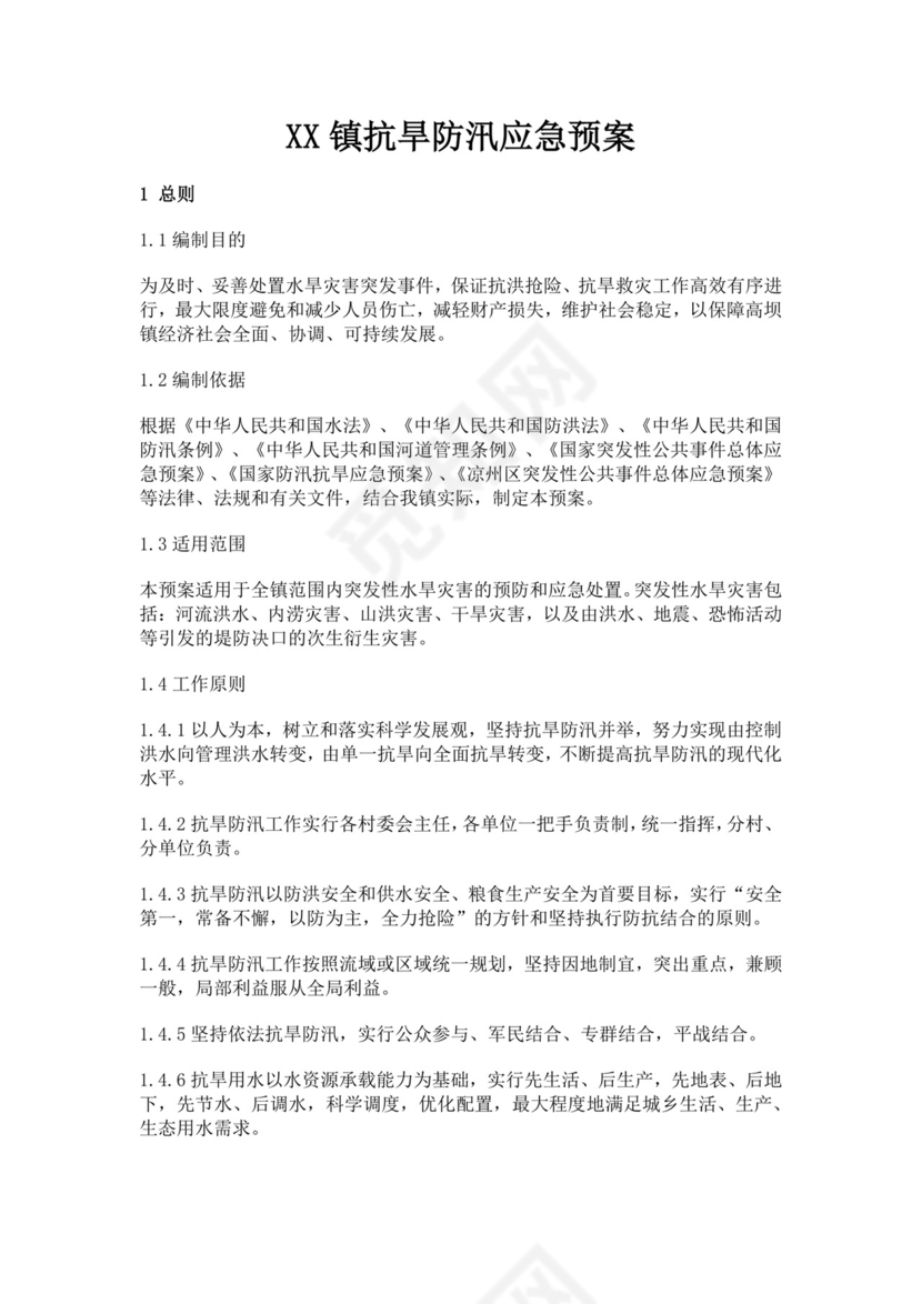 抗旱防汛应急预案模板防汛方案村级防汛应急预案方案