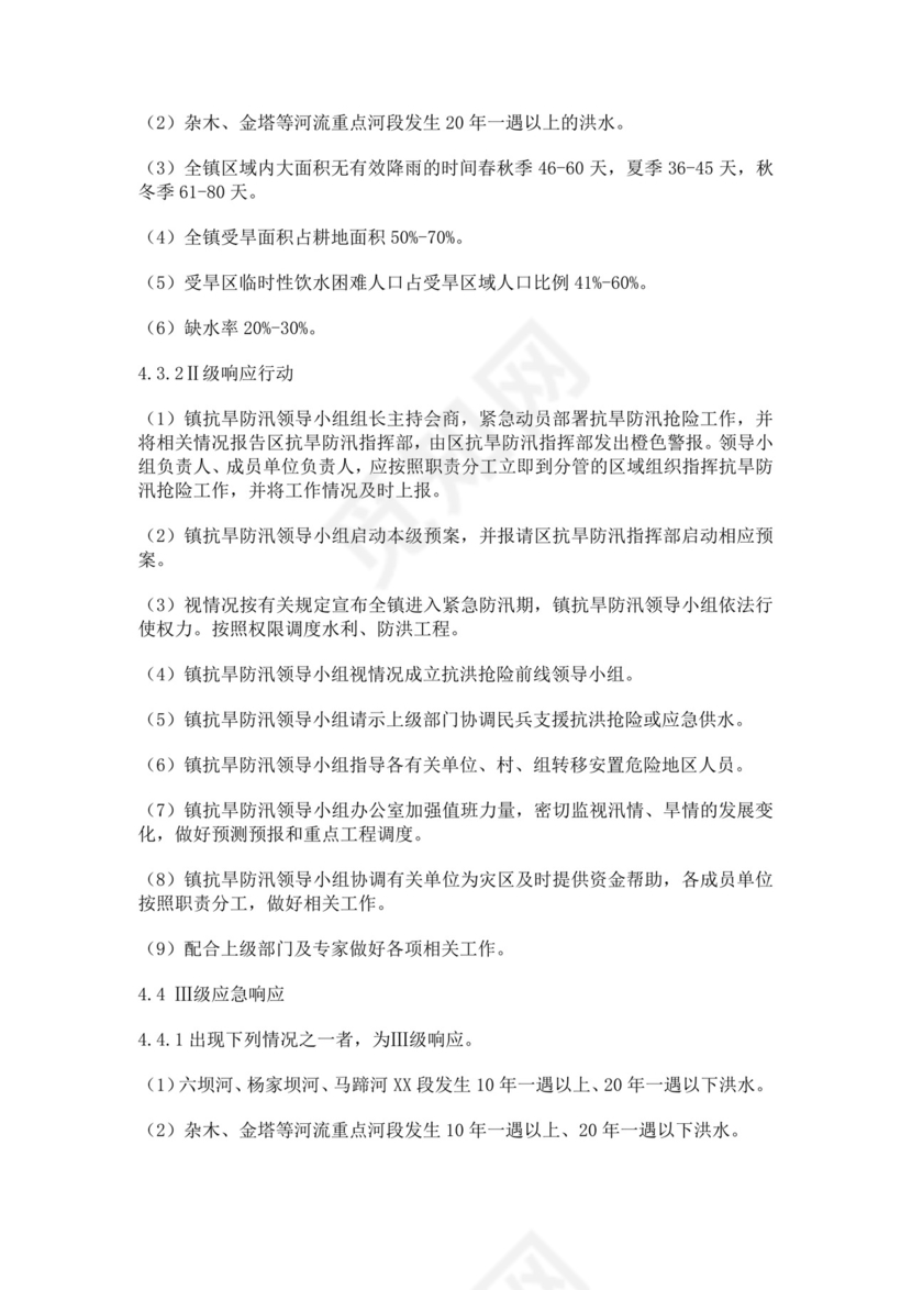 抗旱防汛应急预案模板防汛方案村级防汛应急预案方案