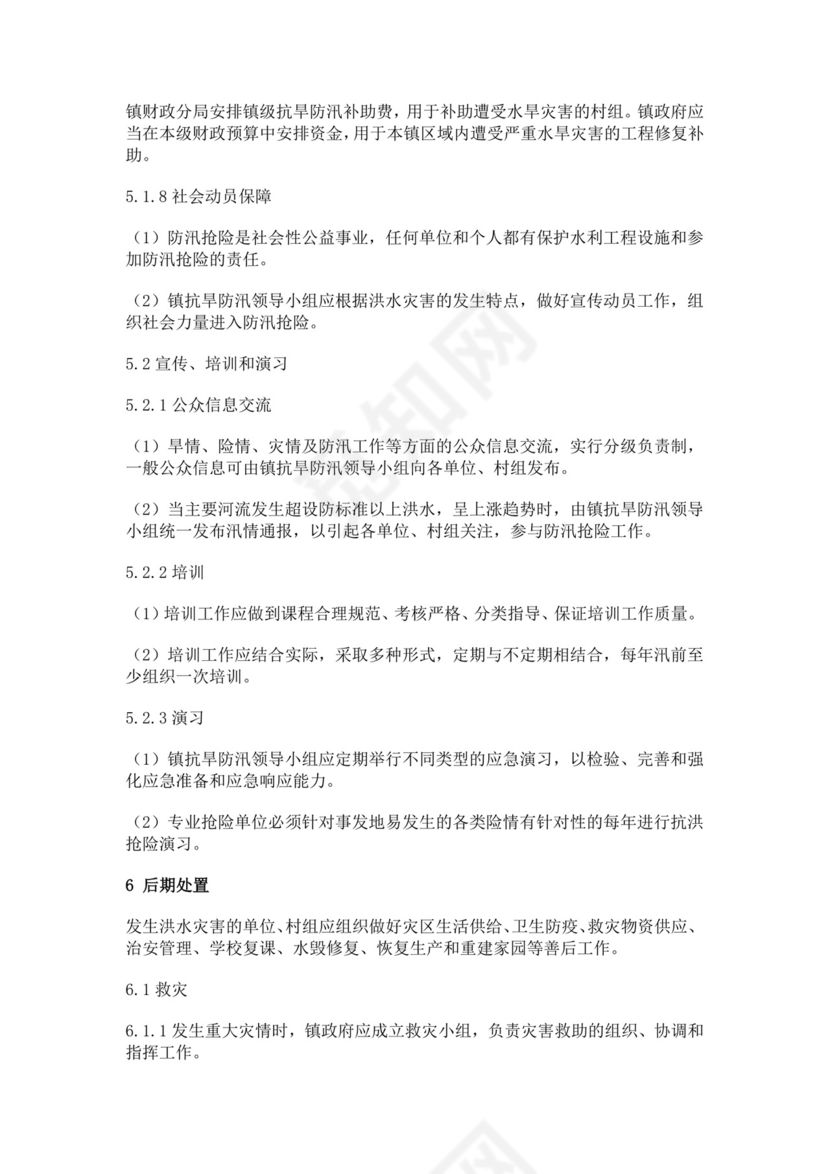 抗旱防汛应急预案模板防汛方案村级防汛应急预案方案