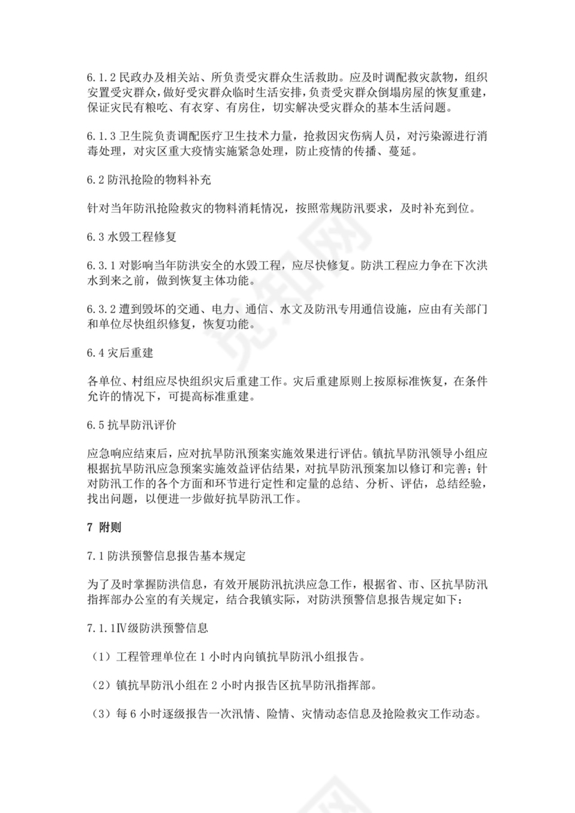 抗旱防汛应急预案模板防汛方案村级防汛应急预案方案