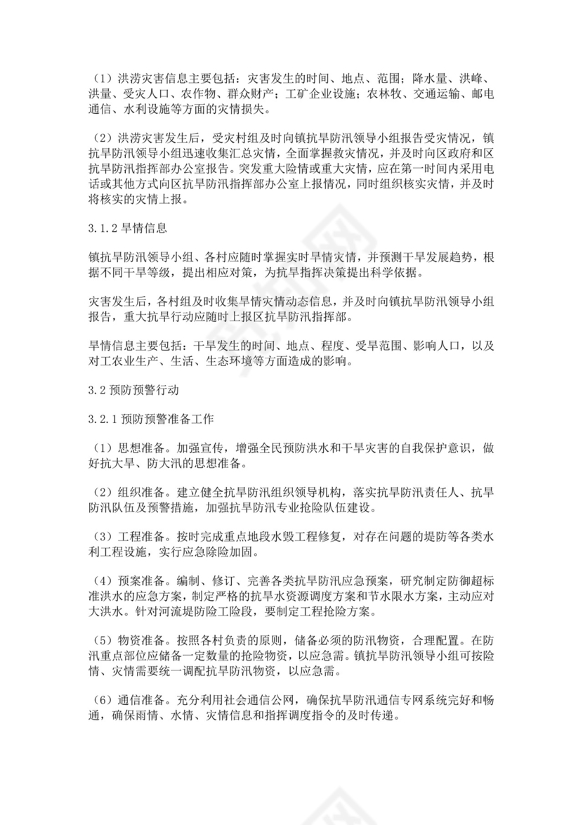 抗旱防汛应急预案模板防汛方案村级防汛应急预案方案
