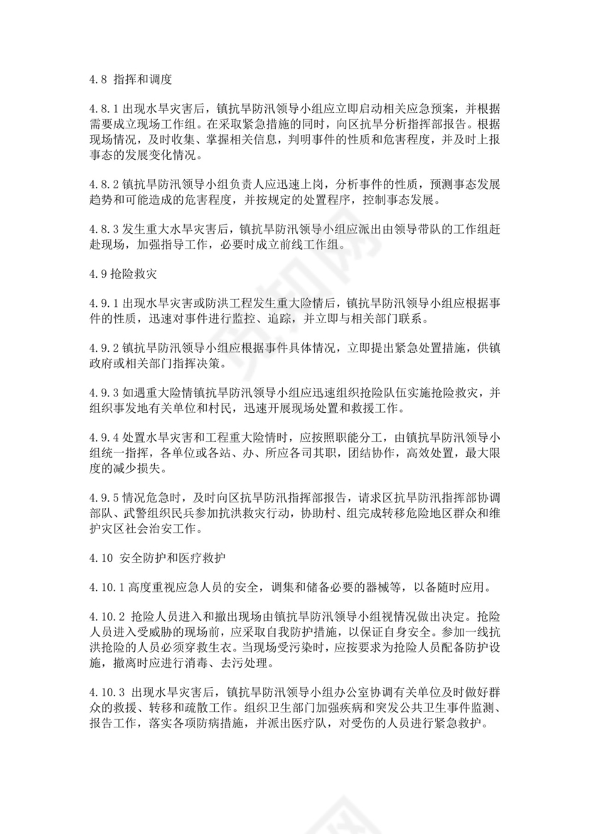 抗旱防汛应急预案模板防汛方案村级防汛应急预案方案