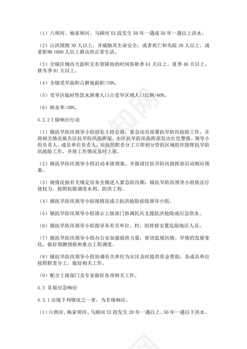抗旱防汛应急预案模板防汛方案村级防汛应急预案方案