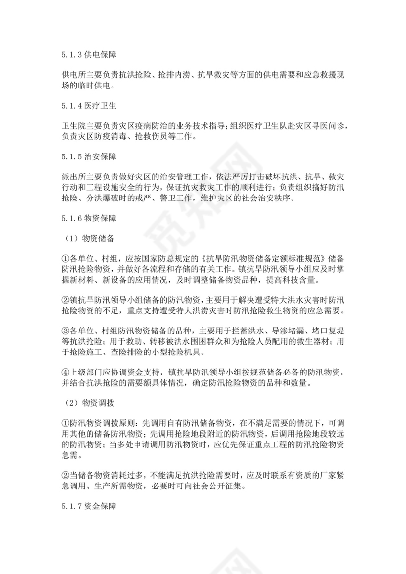 抗旱防汛应急预案模板防汛方案村级防汛应急预案方案
