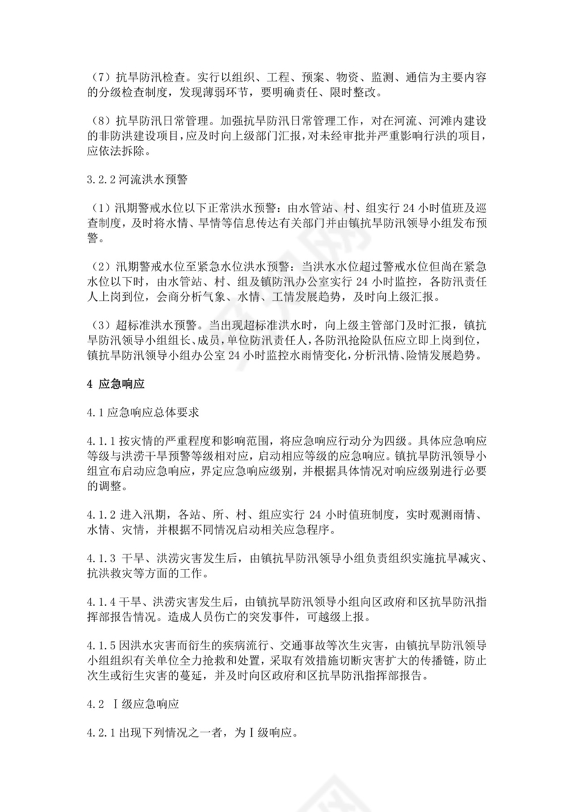 抗旱防汛应急预案模板防汛方案村级防汛应急预案方案