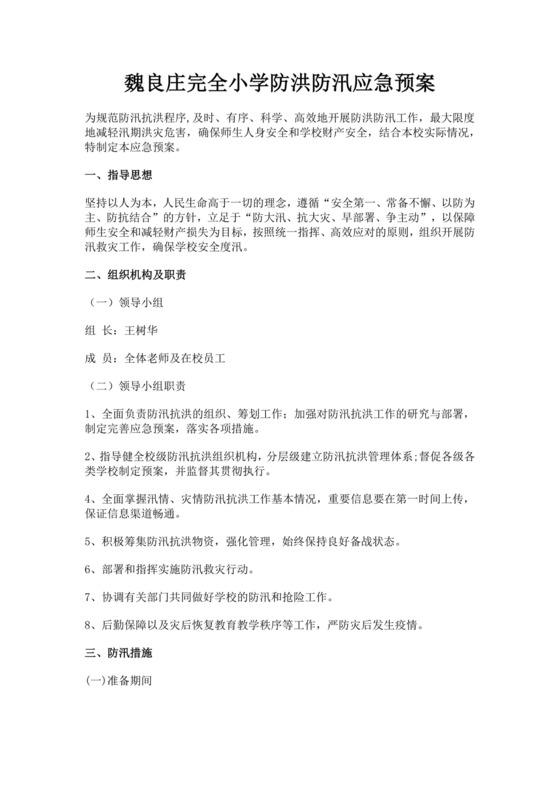 小学防洪防汛应急预案防汛方案村级防汛应急预案方案