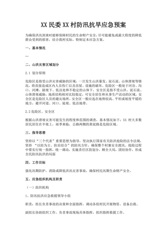 村级防汛抗旱应急预案防汛方案村级防汛应急预案方案