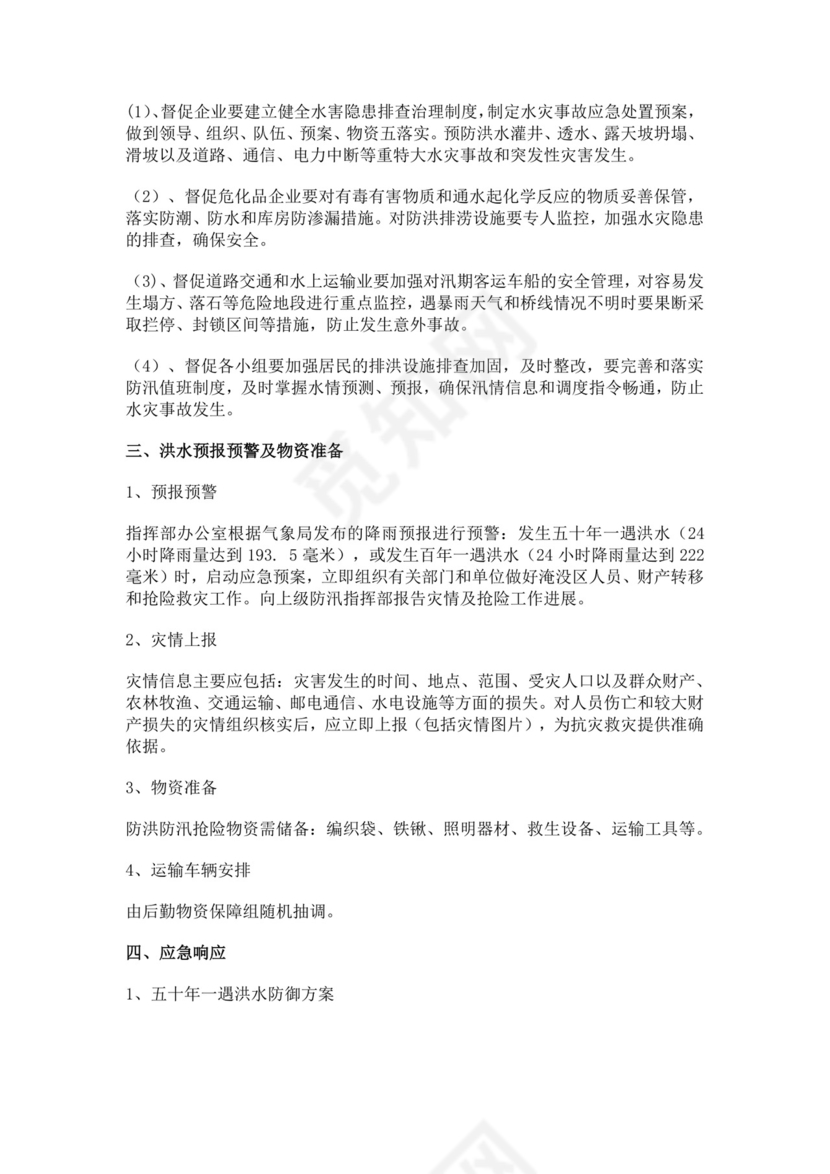 防汛防洪应急预案模板防汛方案村级防汛应急预案方案