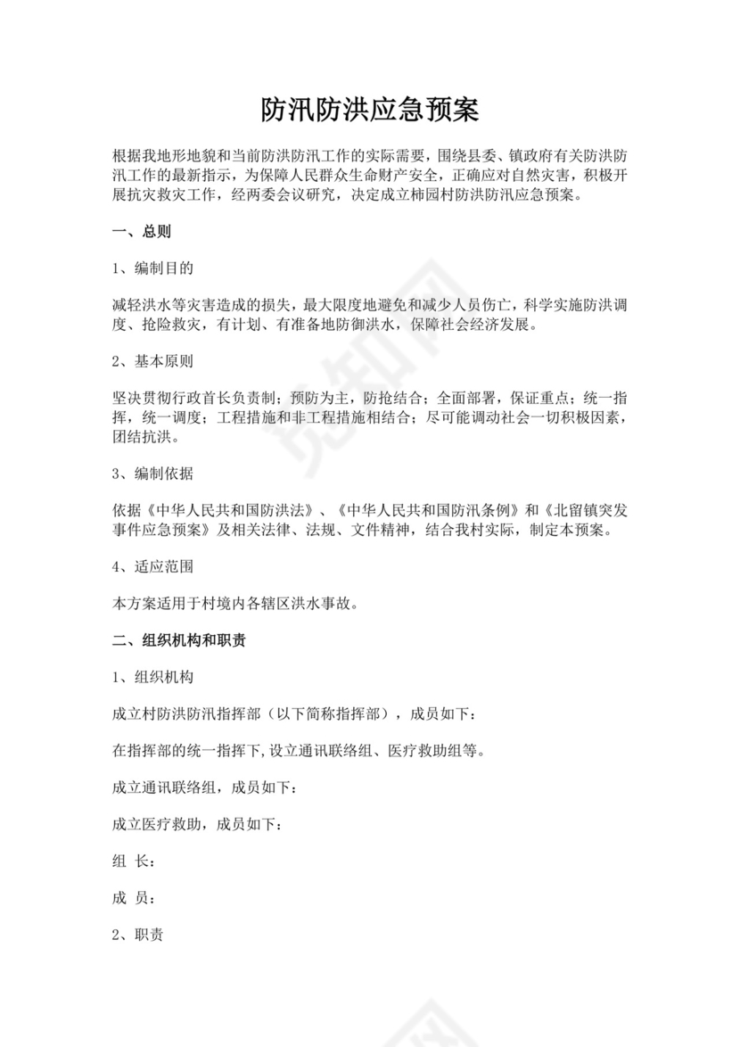 防汛防洪应急预案模板防汛方案村级防汛应急预案方案