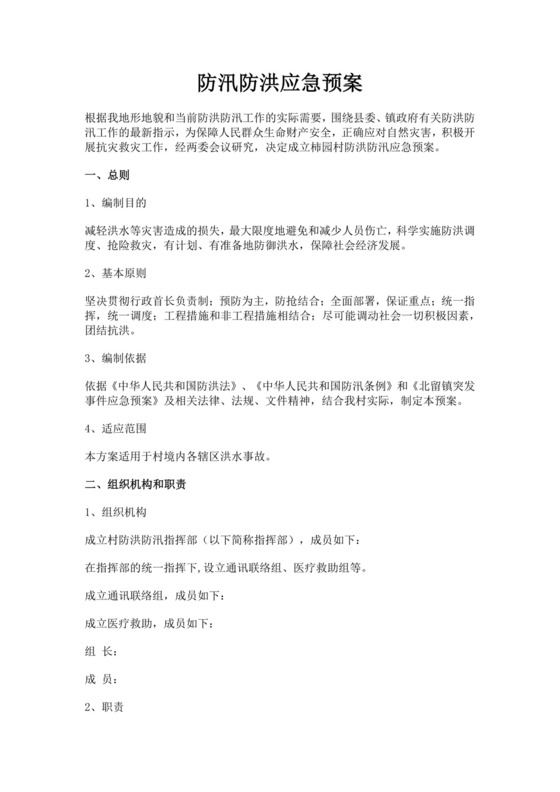 防汛防洪应急预案模板防汛方案村级防汛应急预案方案