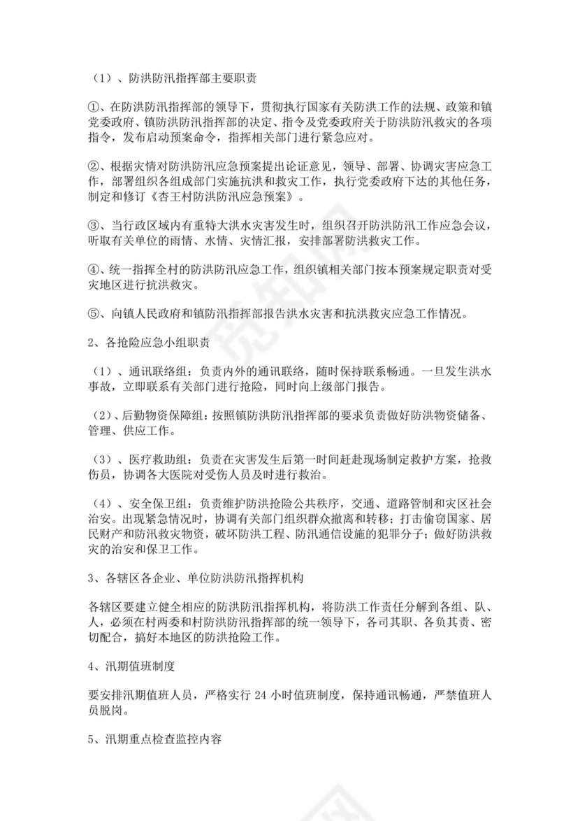 防汛防洪应急预案模板防汛方案村级防汛应急预案方案