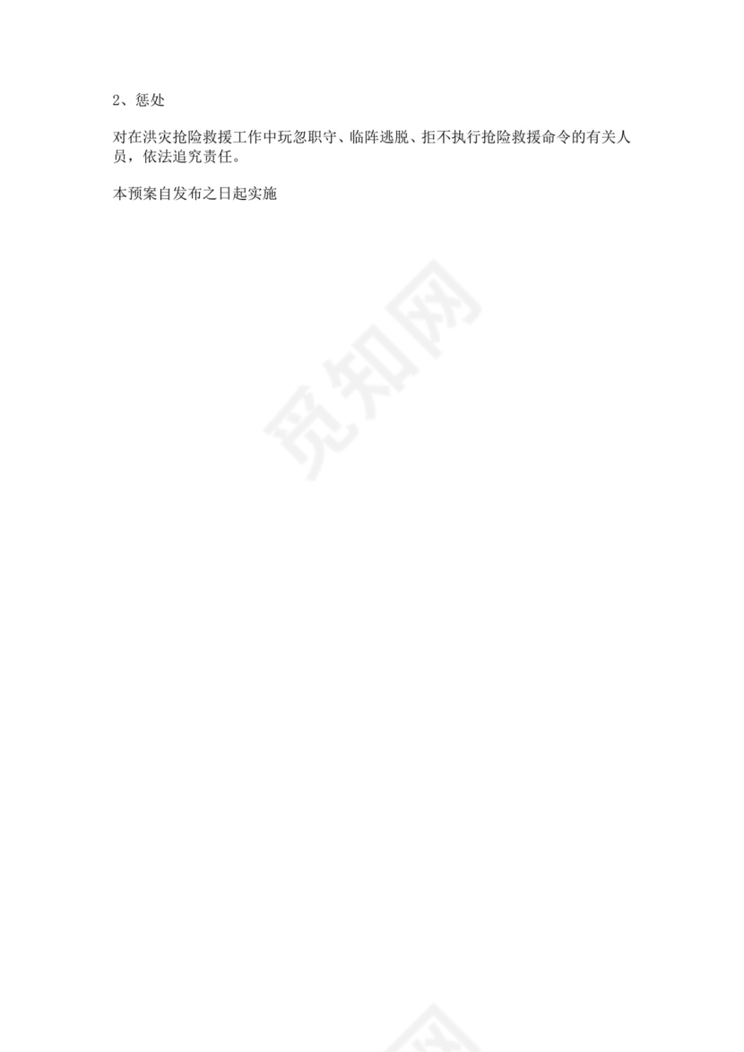 防汛防洪应急预案模板防汛方案村级防汛应急预案方案