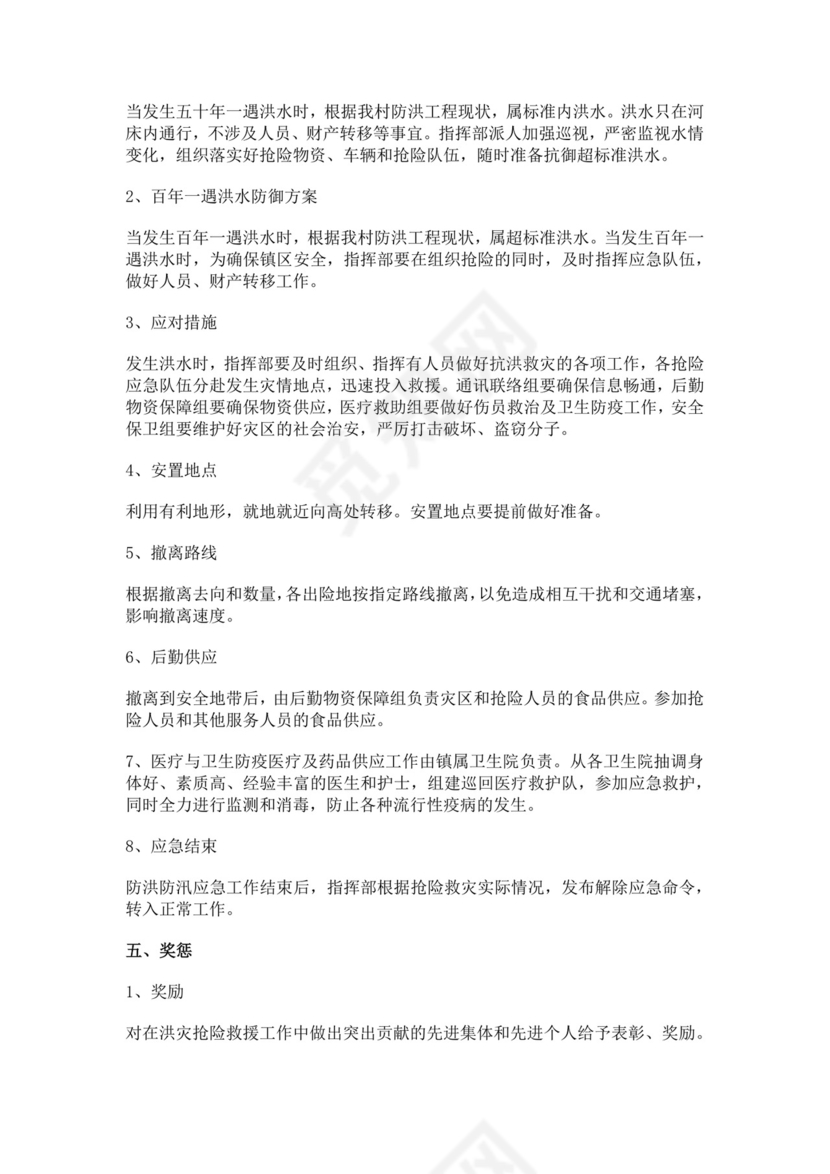 防汛防洪应急预案模板防汛方案村级防汛应急预案方案