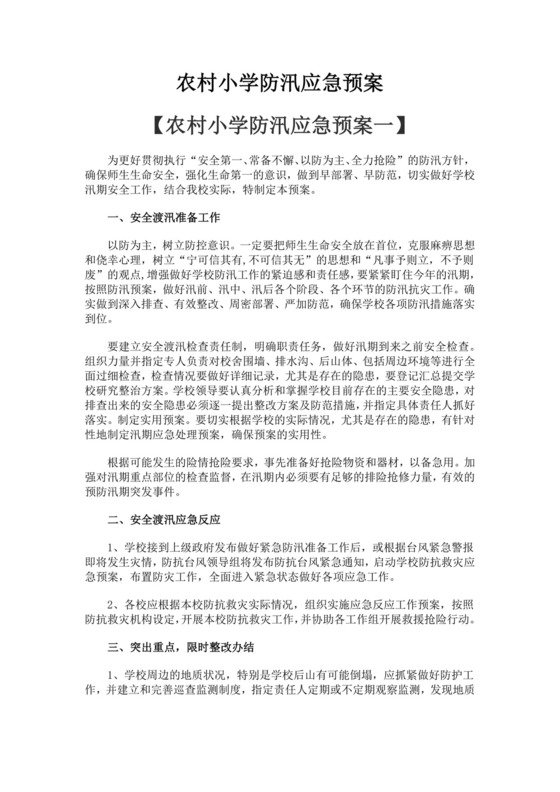 农村小学防汛应急预案多篇防汛方案村级防汛应急预案方案