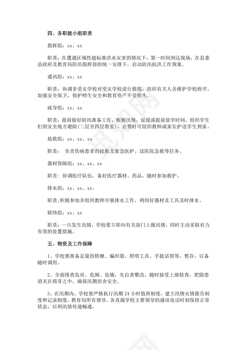 农村小学防汛应急预案多篇防汛方案村级防汛应急预案方案