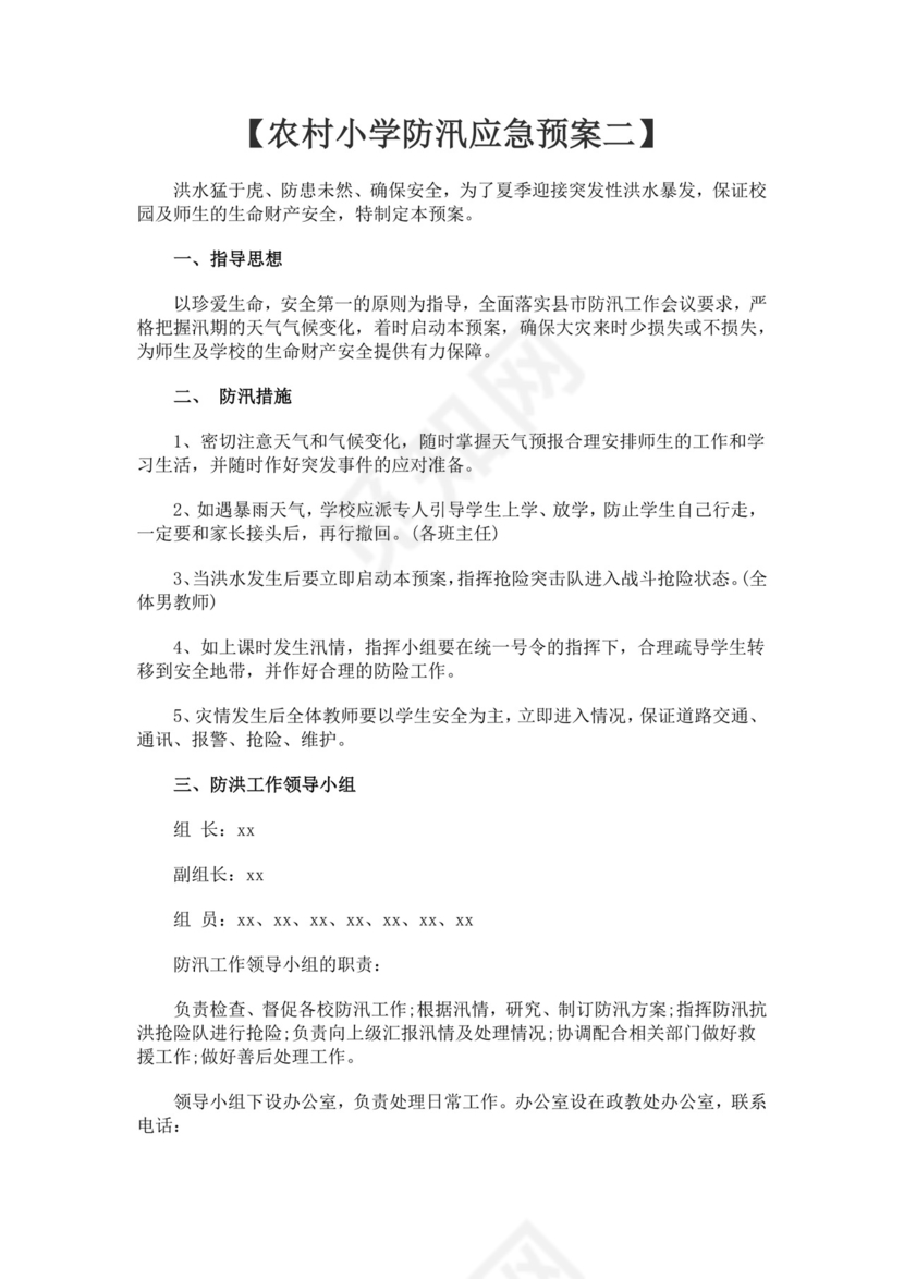 农村小学防汛应急预案多篇防汛方案村级防汛应急预案方案