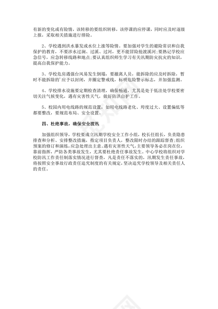 农村小学防汛应急预案多篇防汛方案村级防汛应急预案方案