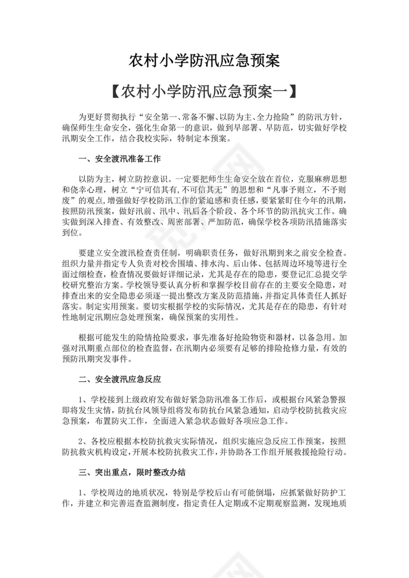 农村小学防汛应急预案多篇防汛方案村级防汛应急预案方案