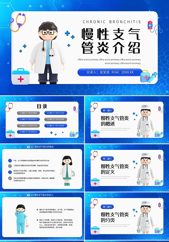 蓝色创意3D风医学医疗慢性支气管炎介绍ppt模板宣传PPT动