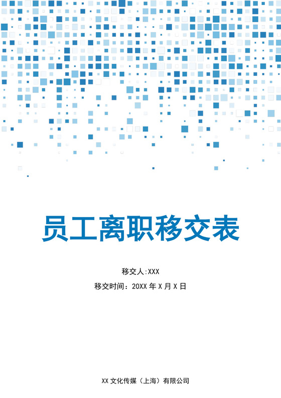人事管理员工离职移交表交接文档