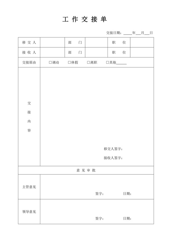 公司员工工作交接单模板交接文档