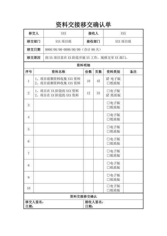 资料交接移交确认单模板交接文档
