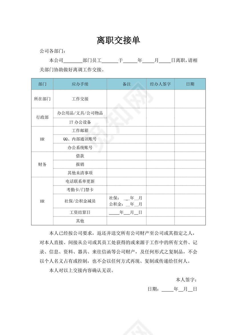 员工离职交接文档单模板