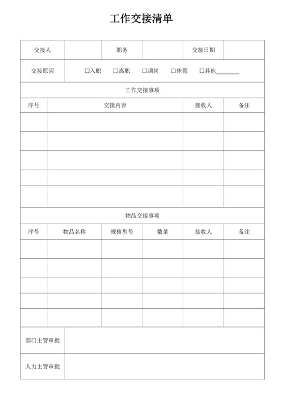 公司工作交接清单模板交接文档