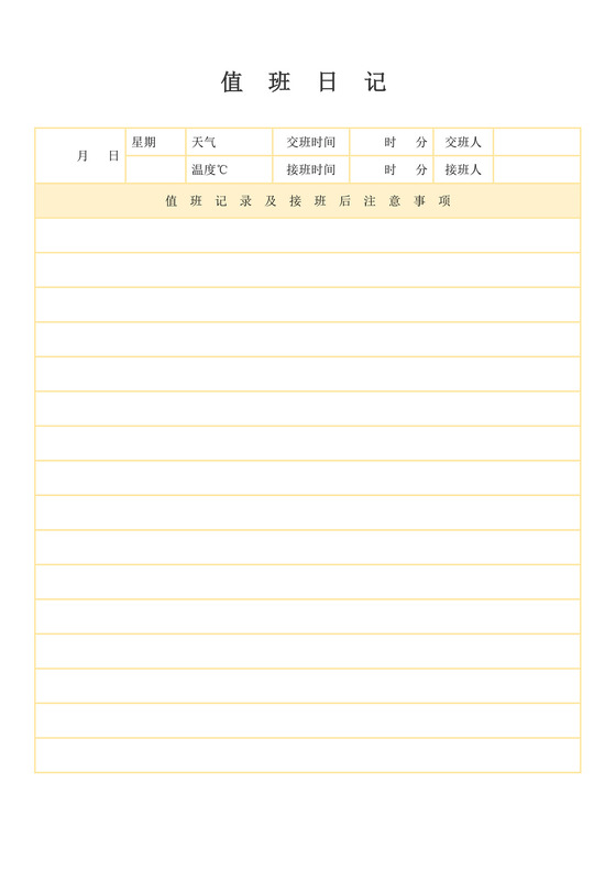 值班交接日记文档模板交接文档