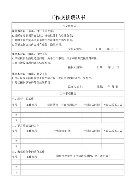 员工工作交接确认书模板交接文档