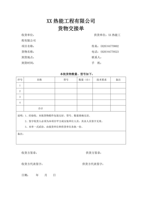 热能工程有限公司货物交接单交接文档